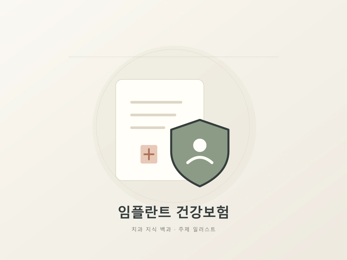임플란트 건강보험 확인을 나타내는 서류와 보호 방패의 상징 일러스트