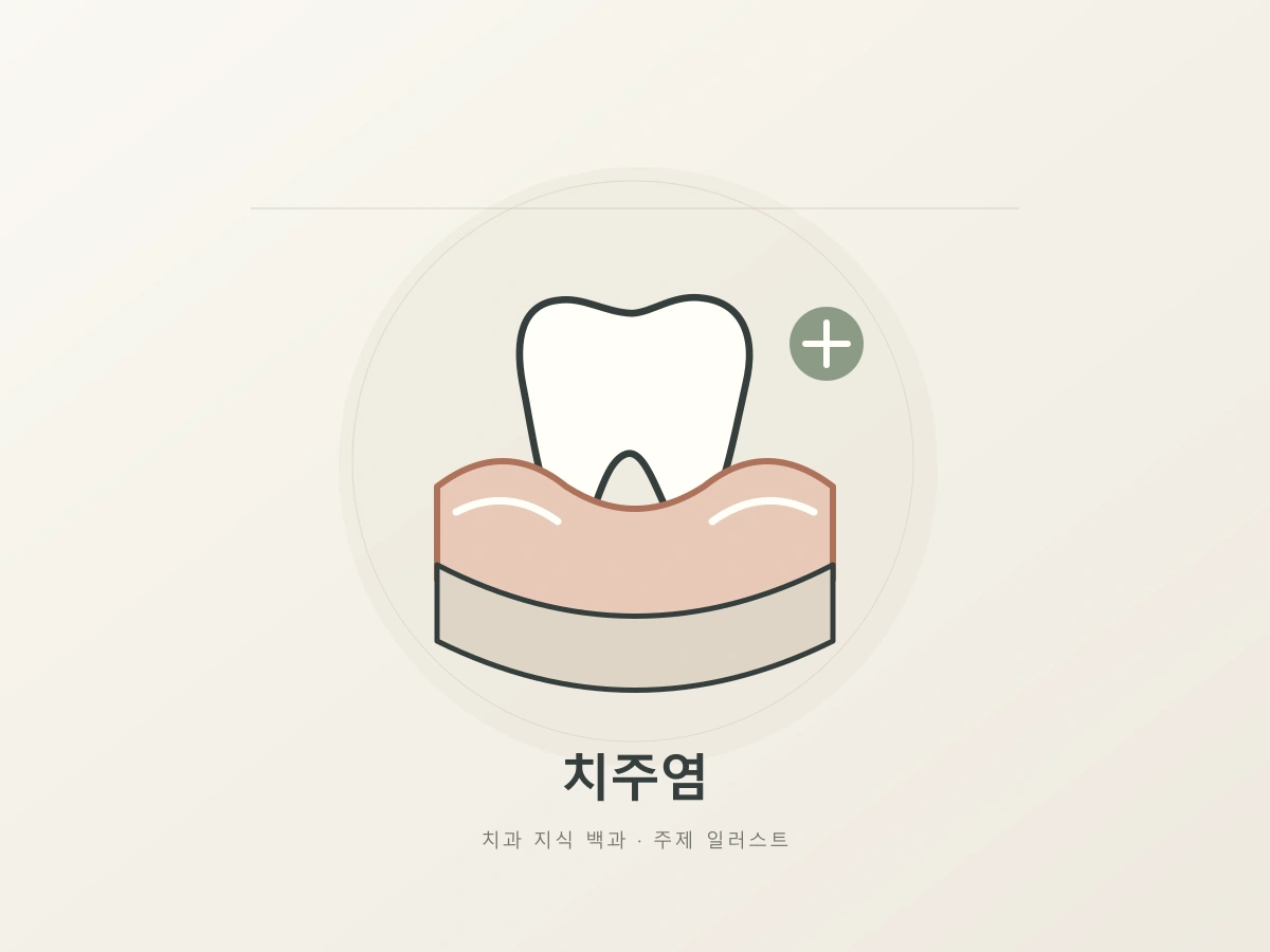 치주염 주제를 나타내는 치아를 둘러싼 지지층의 상징 일러스트